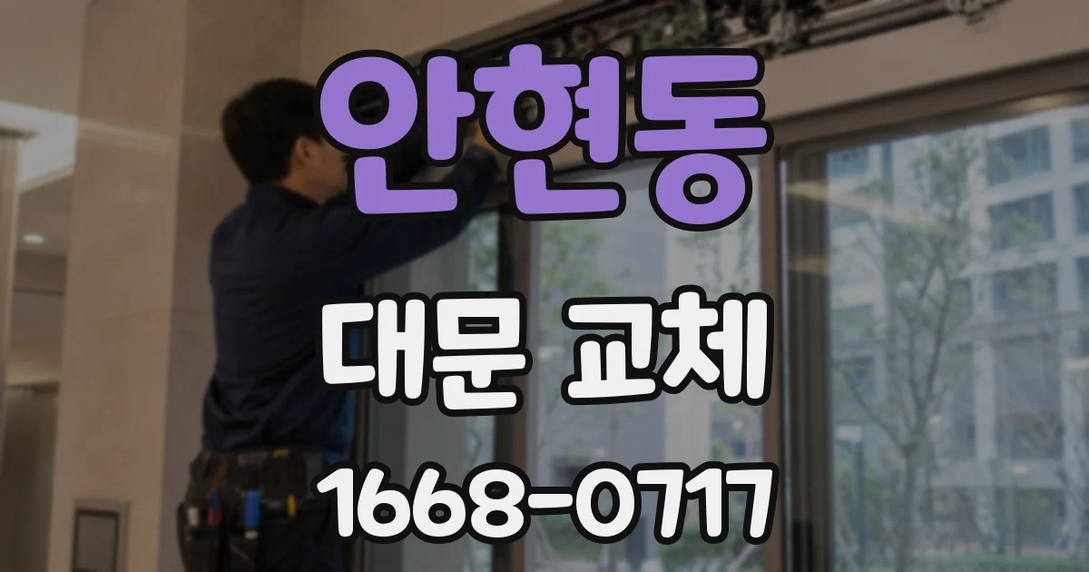 안현동 대문 교체