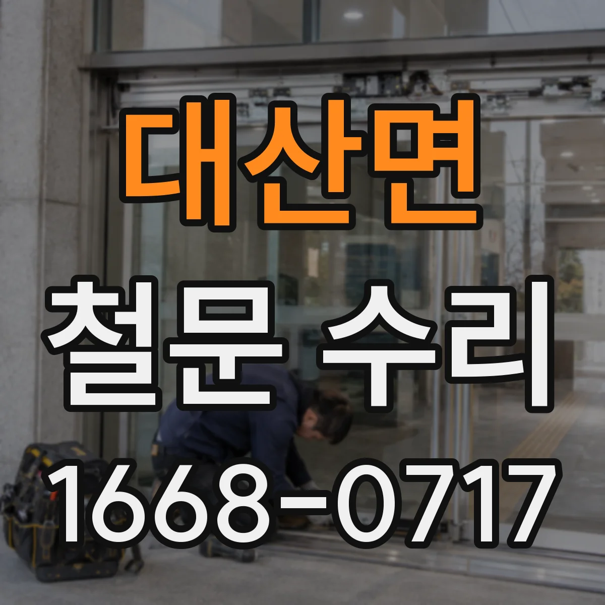 대산면 철문 수리