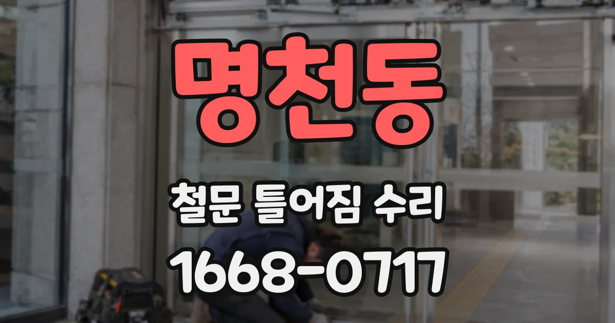 명천동 철문 틀어짐 수리