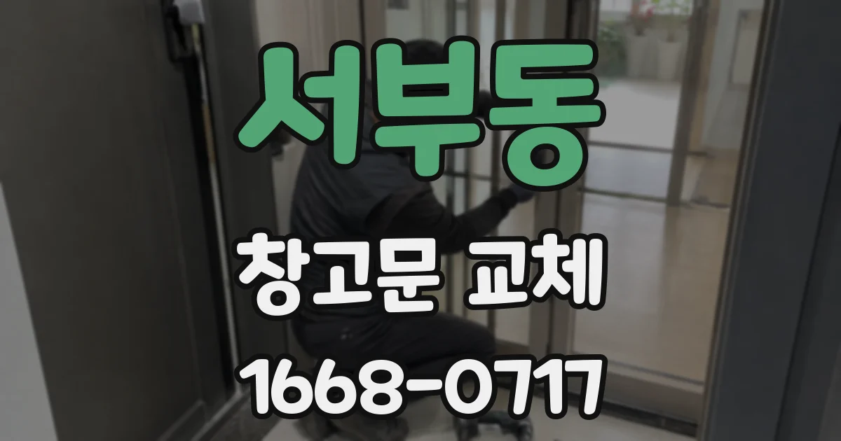 서부동 창고문 교체