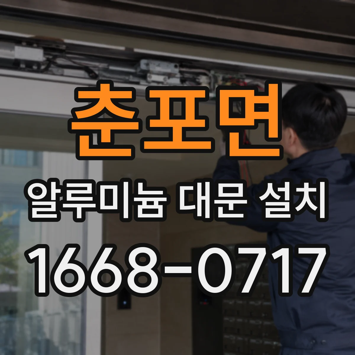 춘포면 알루미늄 대문 설치