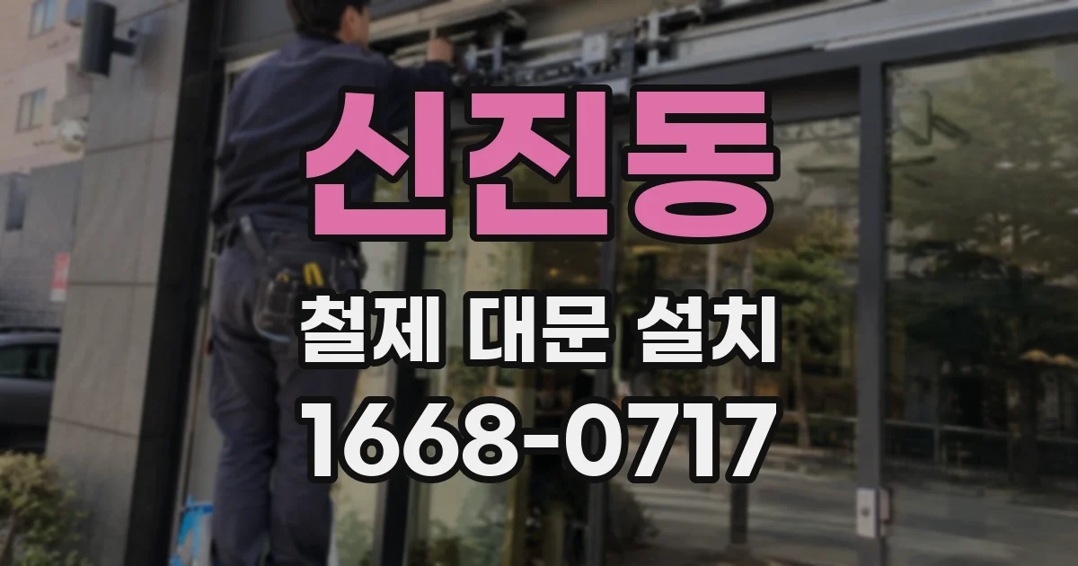 신진동 철제 대문 설치