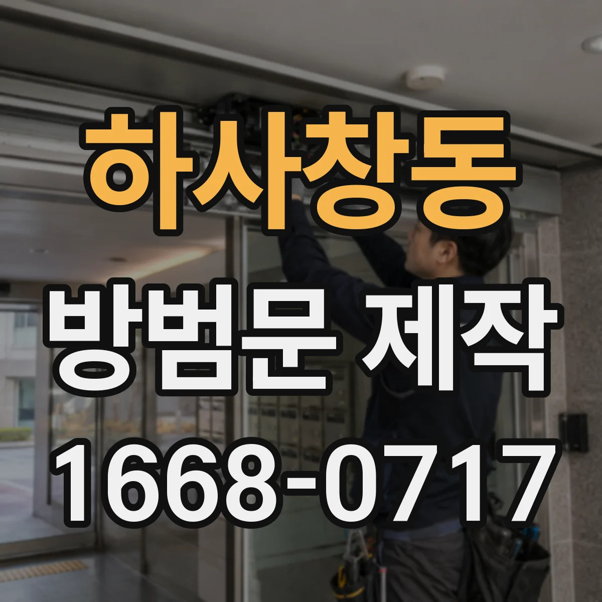 하사창동 방범문 제작