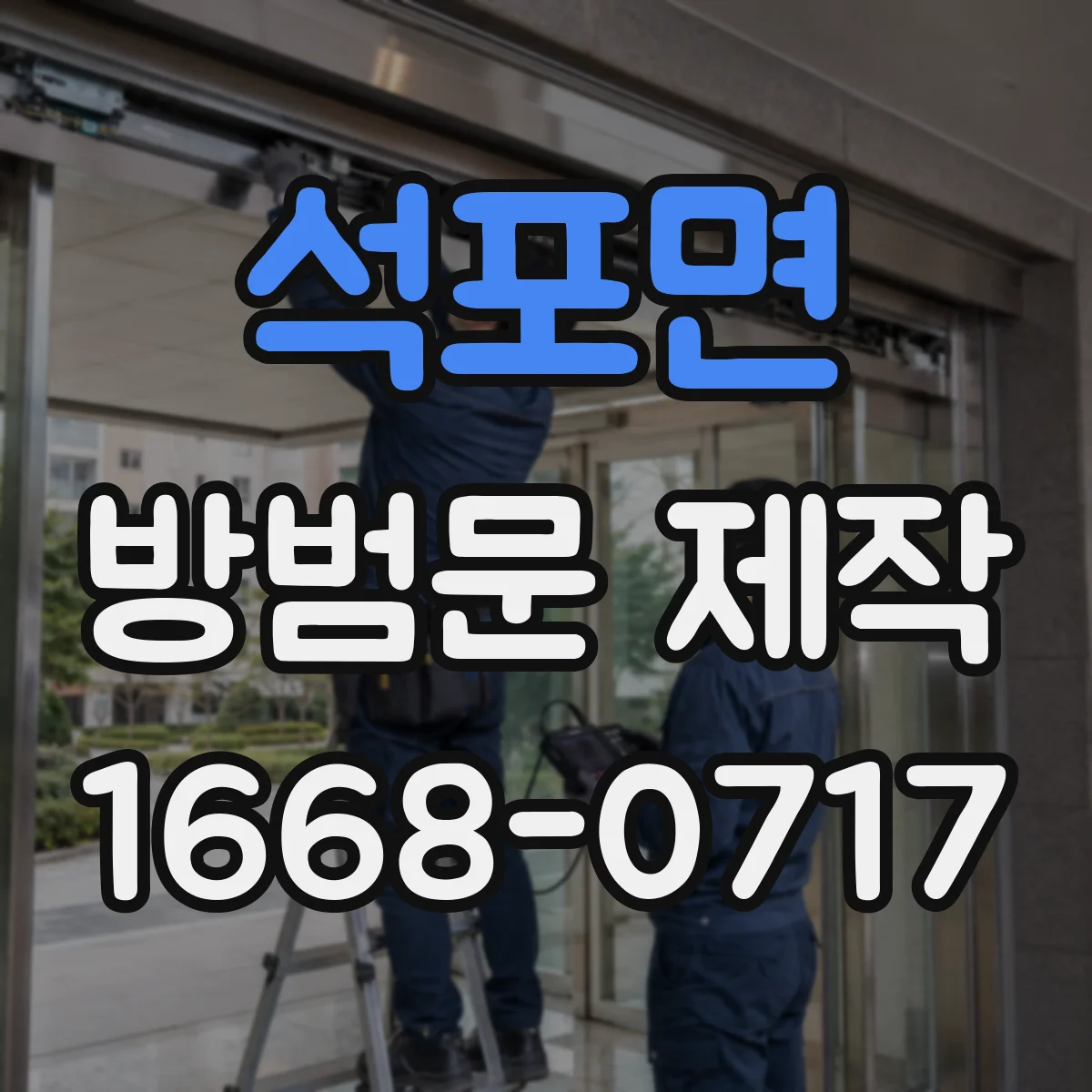 석포면 방범문 제작