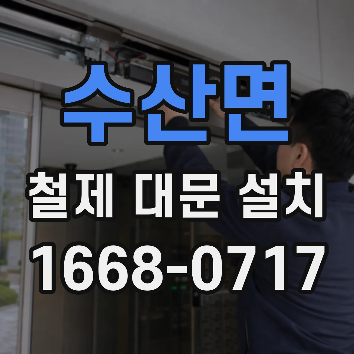 수산면 철제 대문 설치