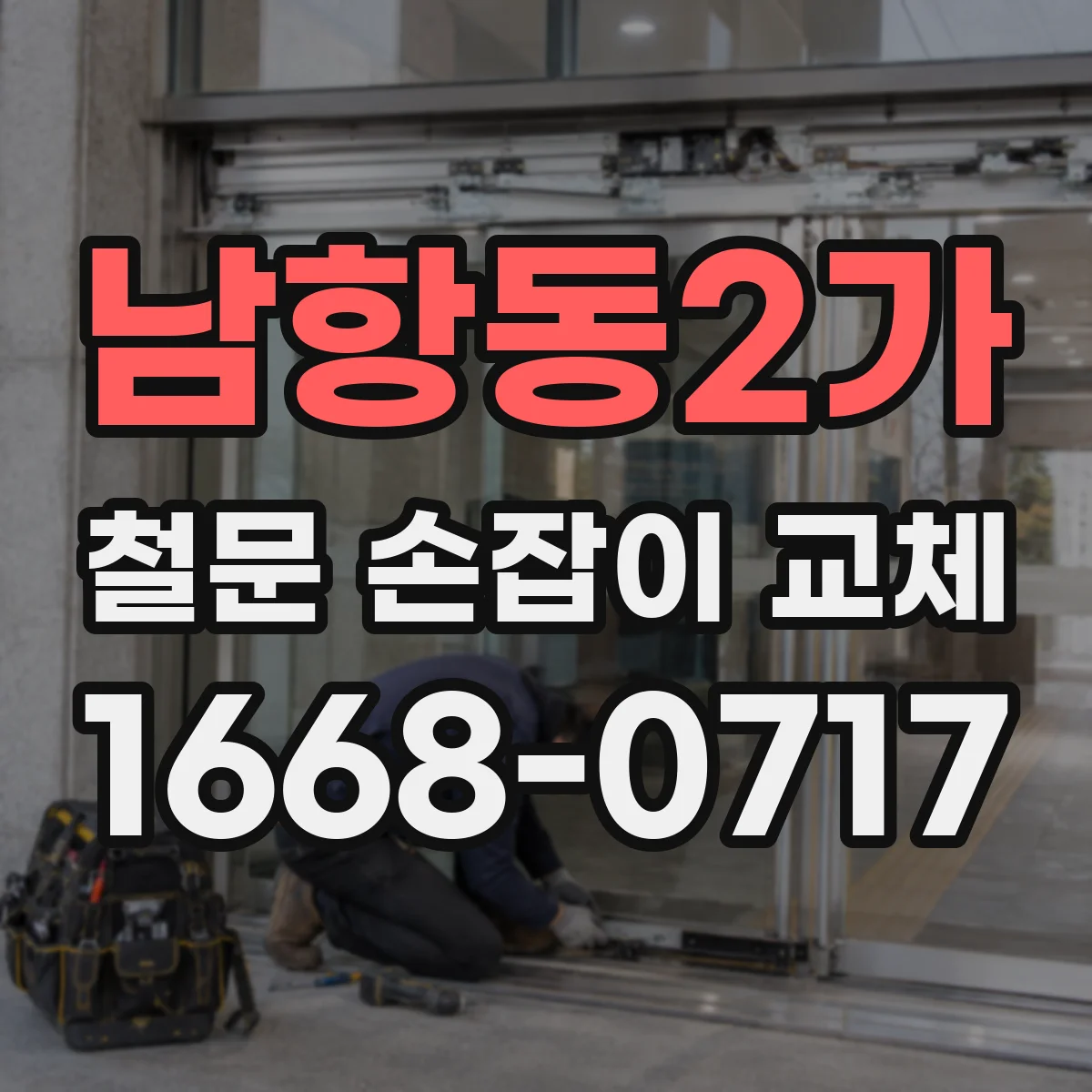 남항동2가 철문 손잡이 교체