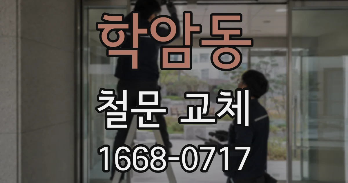 학암동 철문 교체