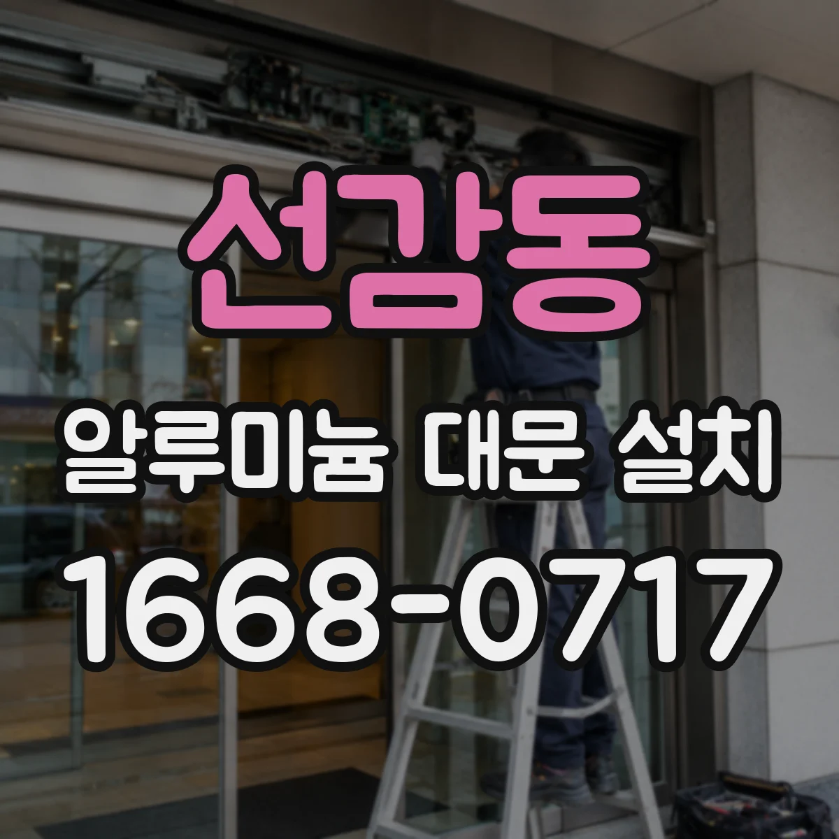선감동 알루미늄 대문 설치