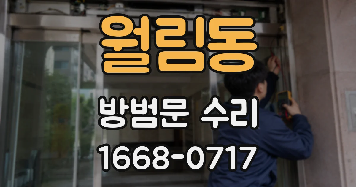 월림동 방범문 수리