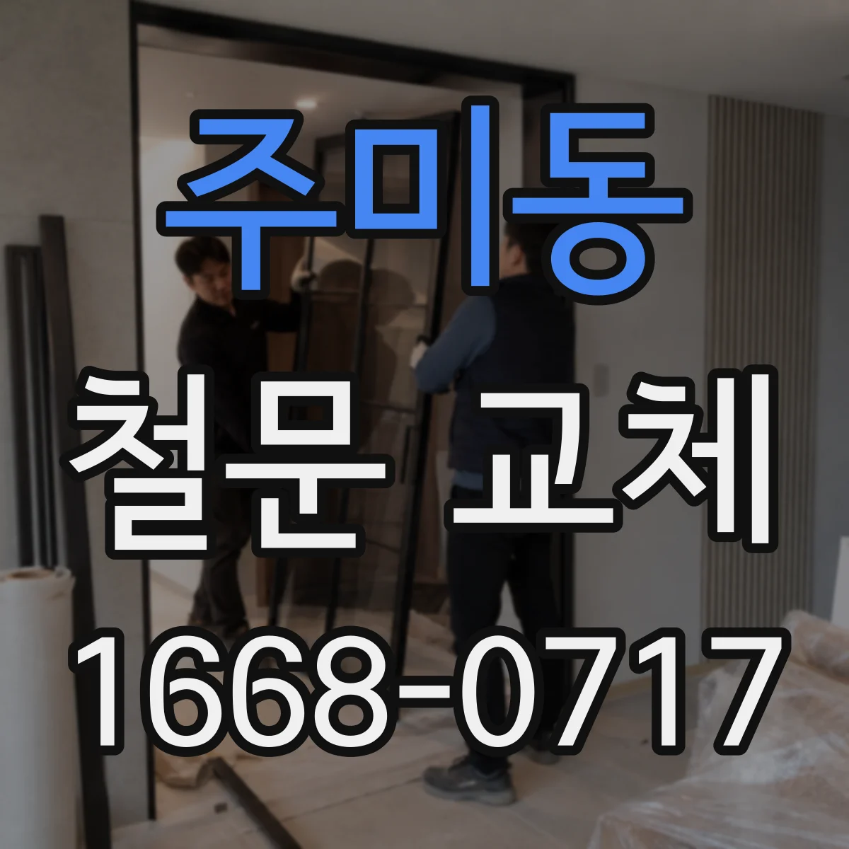 주미동 철문 교체