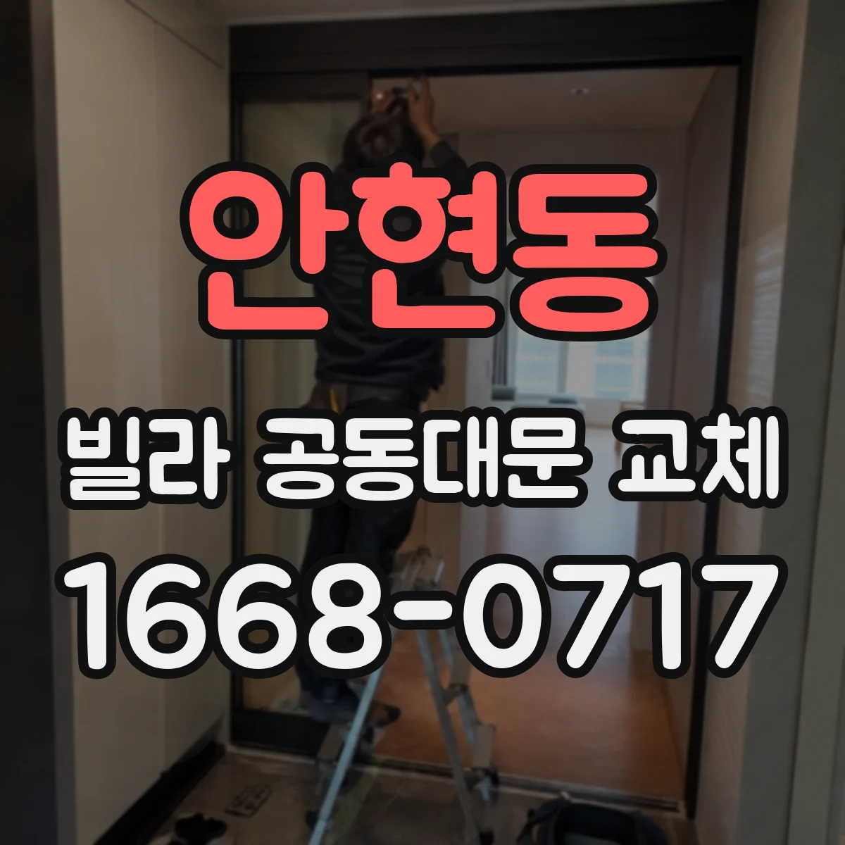 안현동 빌라 공동대문 교체