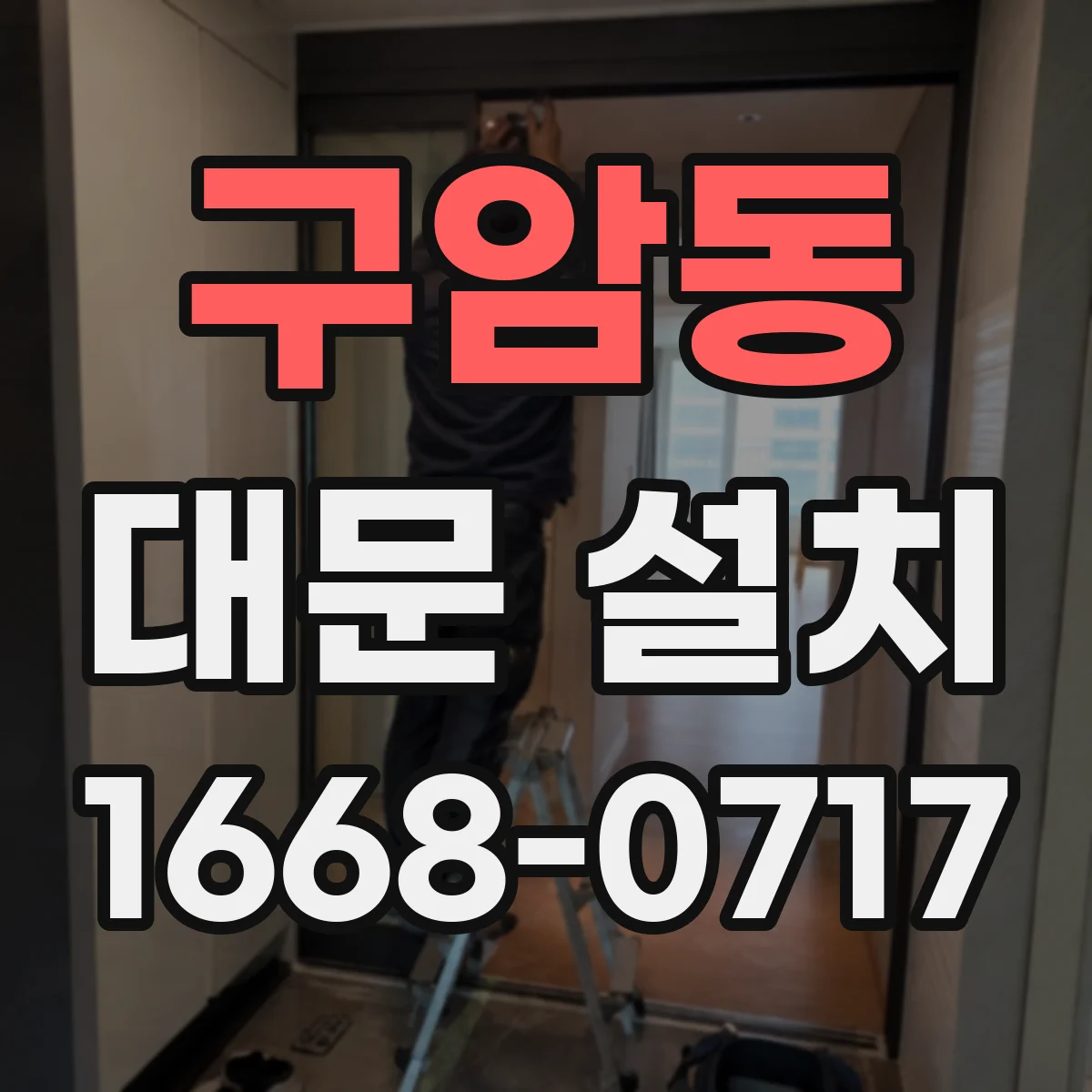 구암동 대문 설치