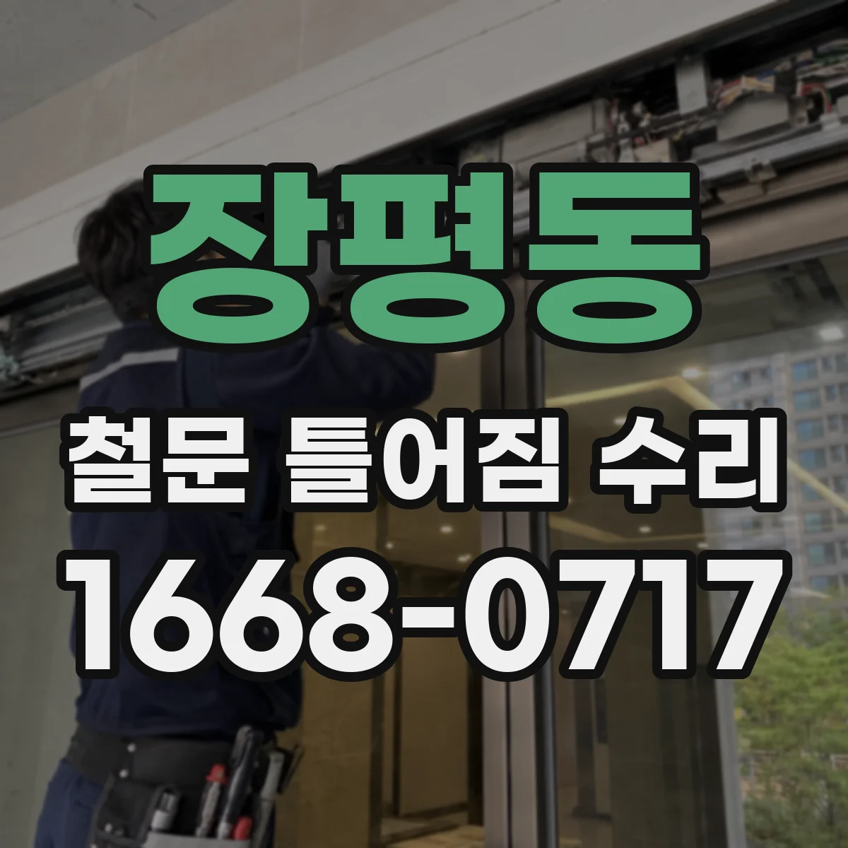 장평동 철문 틀어짐 수리