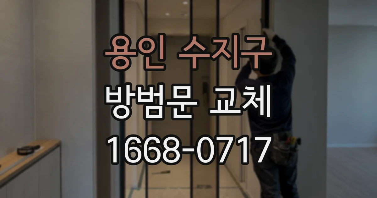 용인 수지구 방범문 교체