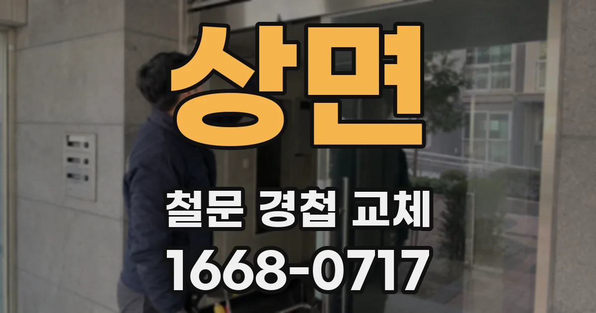 상면 철문 경첩 교체