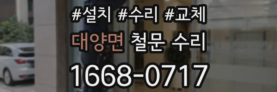 대양면 철문 수리