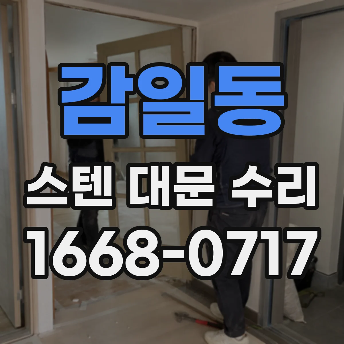 감일동 스텐 대문 수리