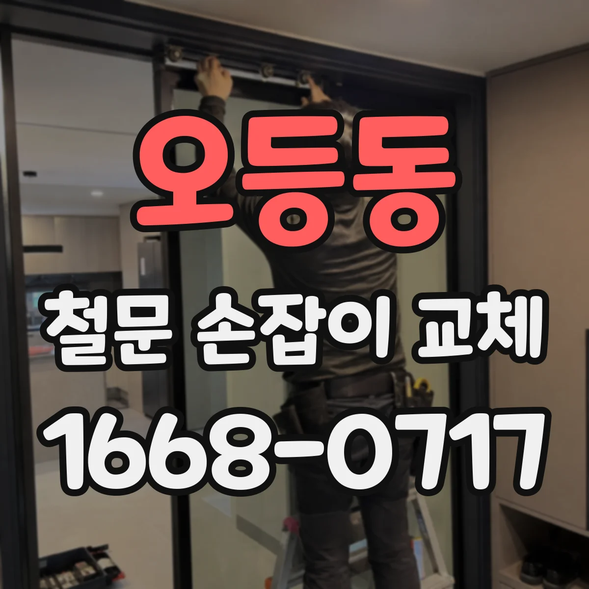 오등동 철문 손잡이 교체