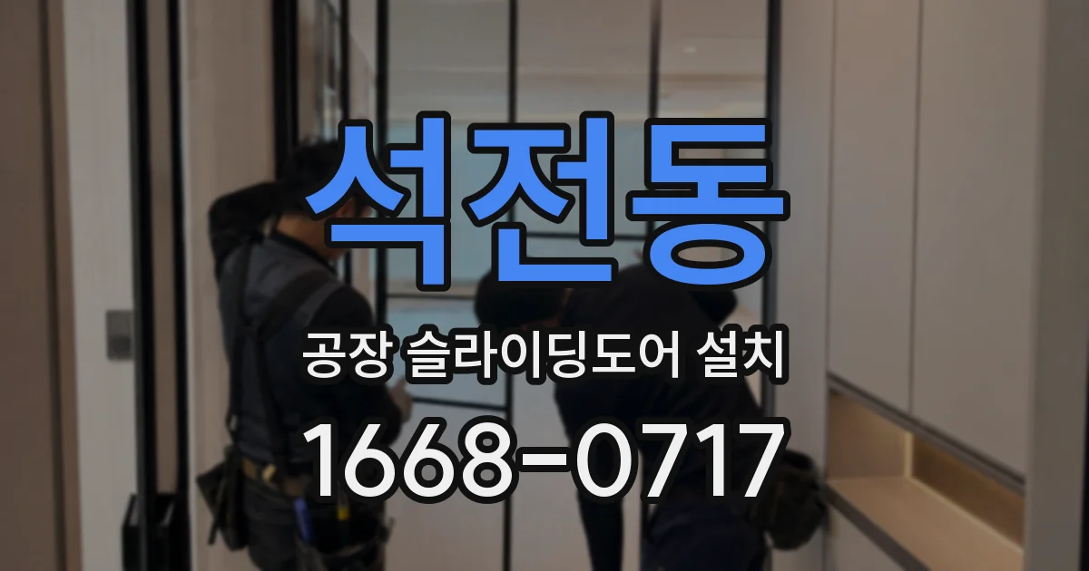 석전동 공장 슬라이딩도어 설치