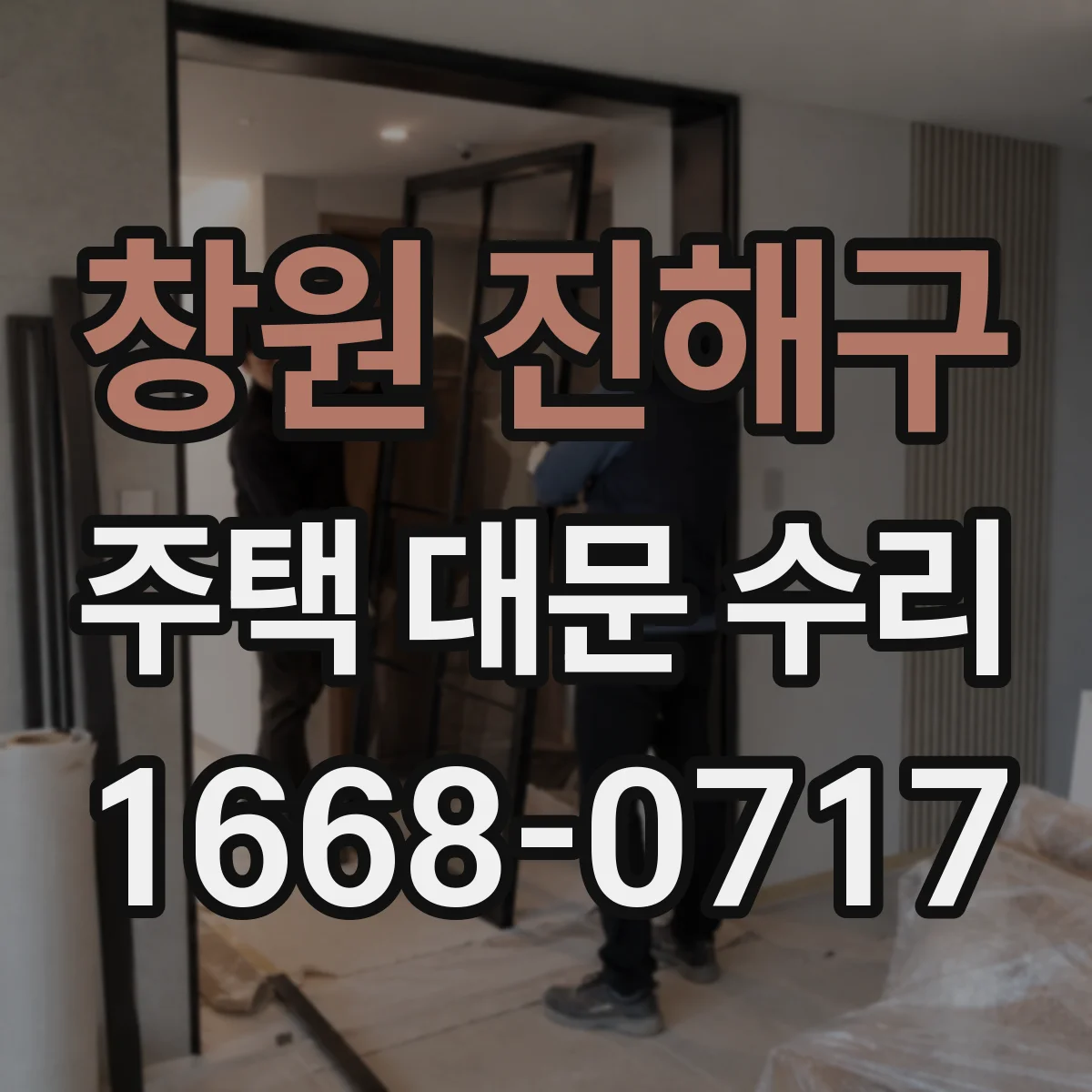 창원 진해구 주택 대문 수리