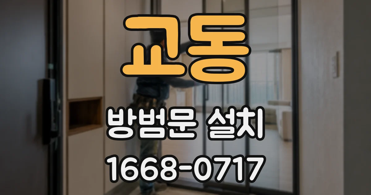 교동 방범문 설치