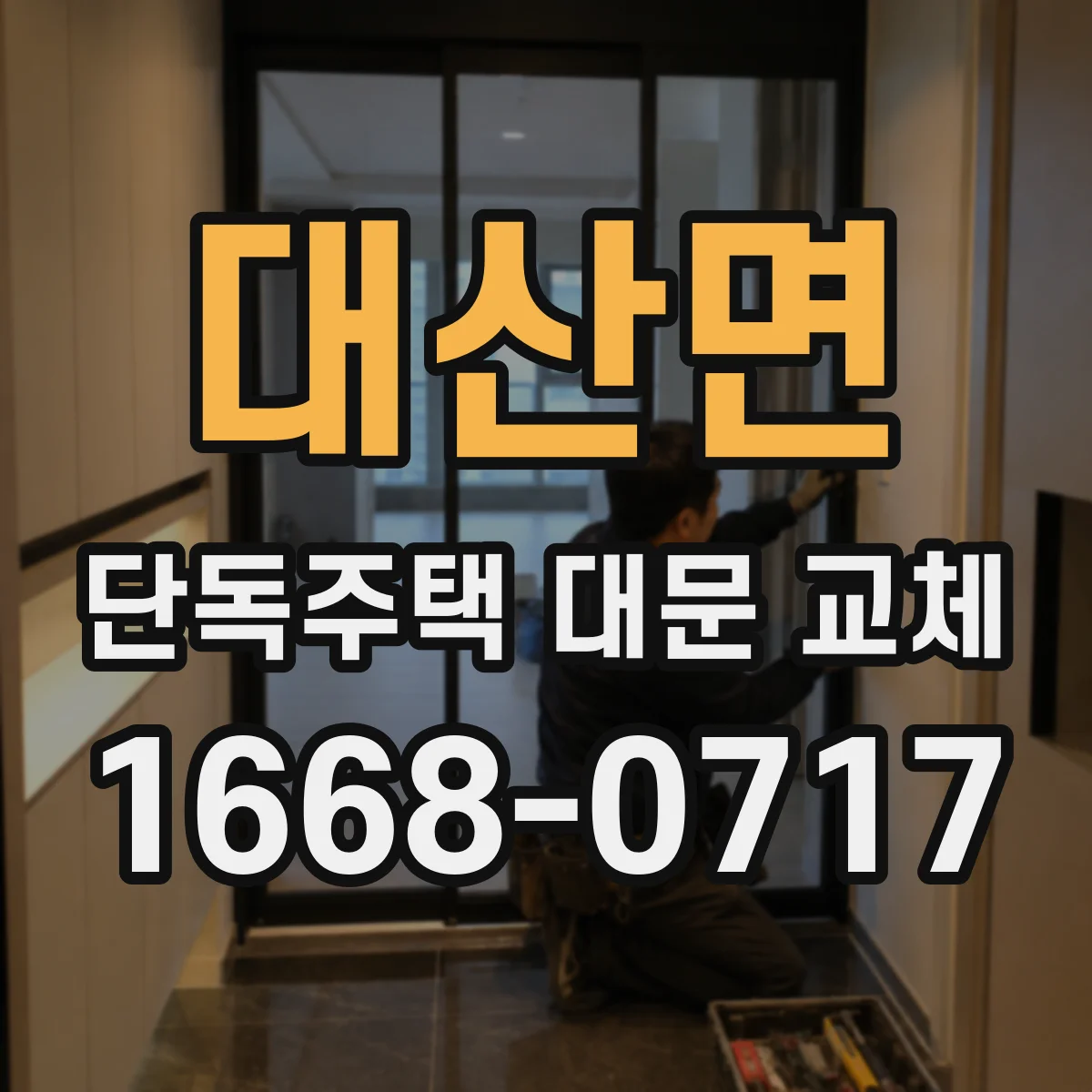 대산면 단독주택 대문 교체