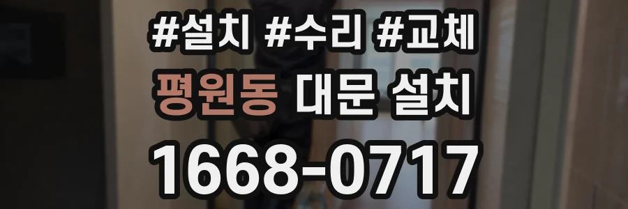 평원동 대문 설치
