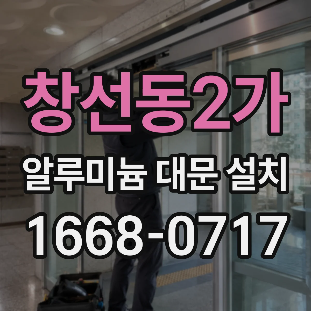 창선동2가 알루미늄 대문 설치