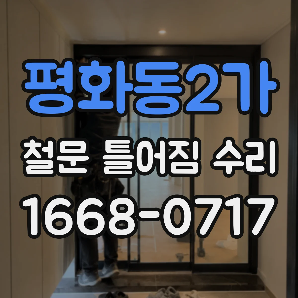 평화동2가 철문 틀어짐 수리
