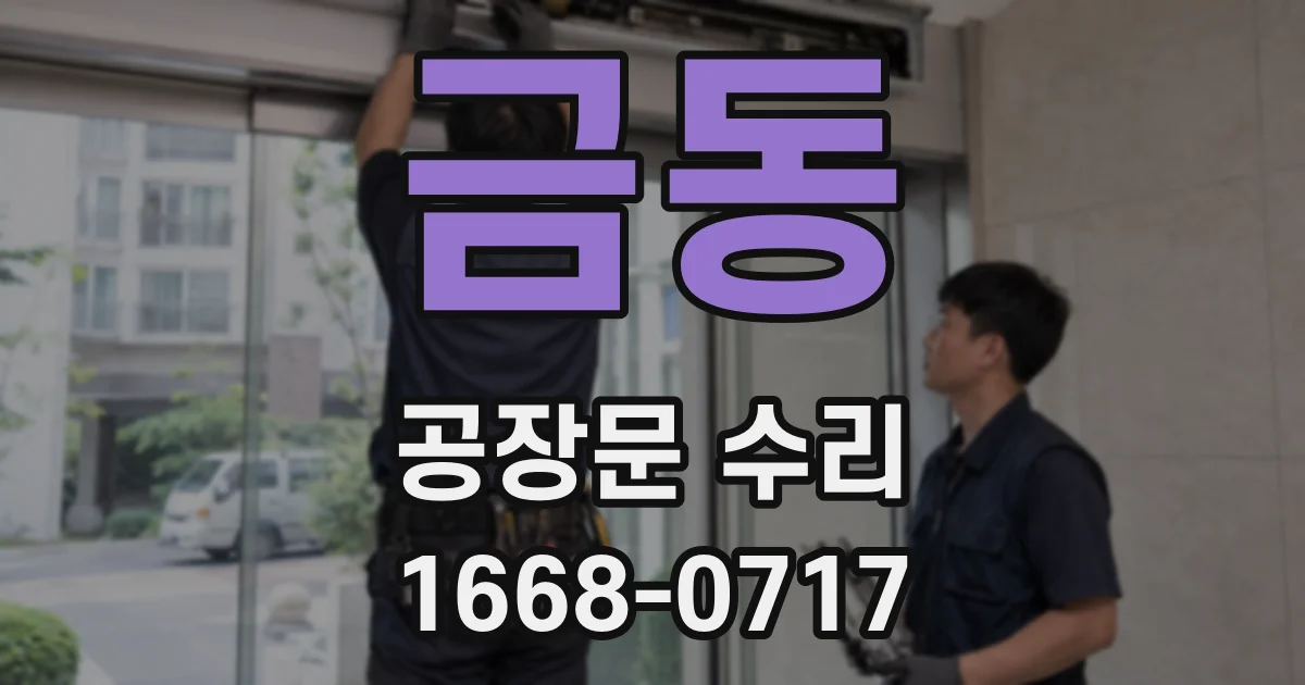 금동 공장문 수리