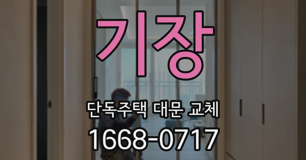 기장 단독주택 대문 교체