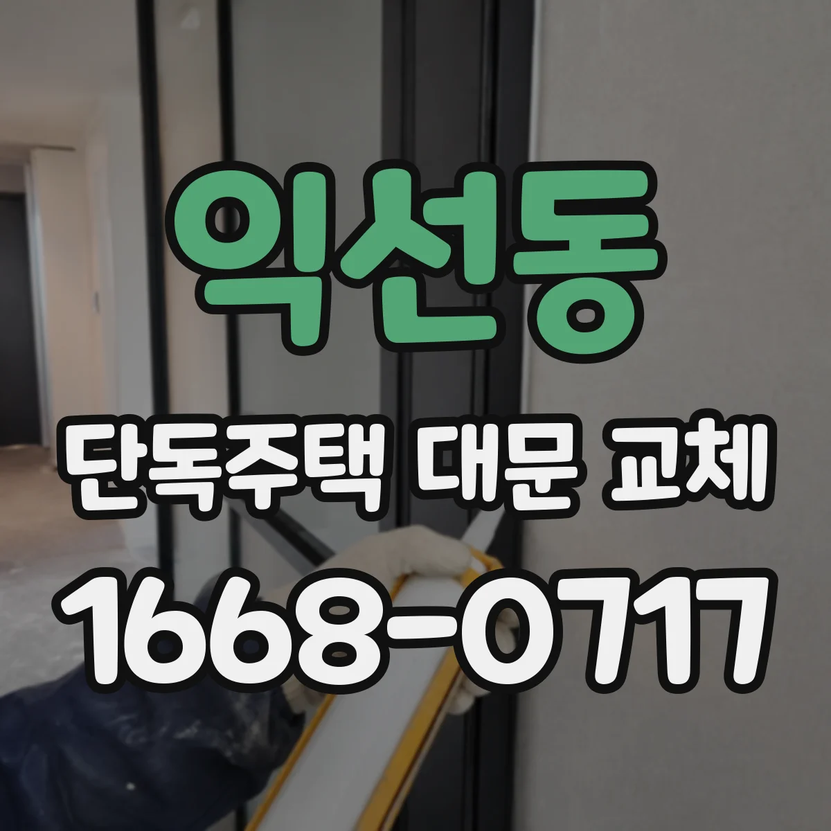 익선동 단독주택 대문 교체 문틀 수평 맞추기 작업으로 소음 줄이기