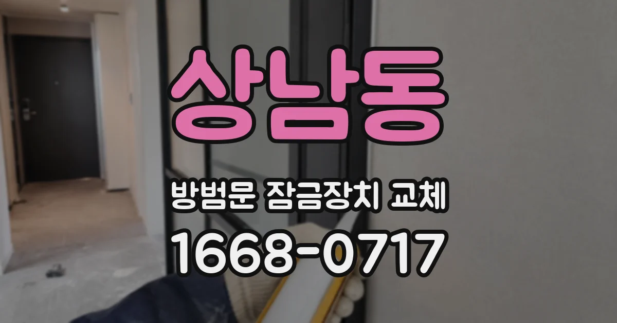 상남동 방범문 잠금장치 교체