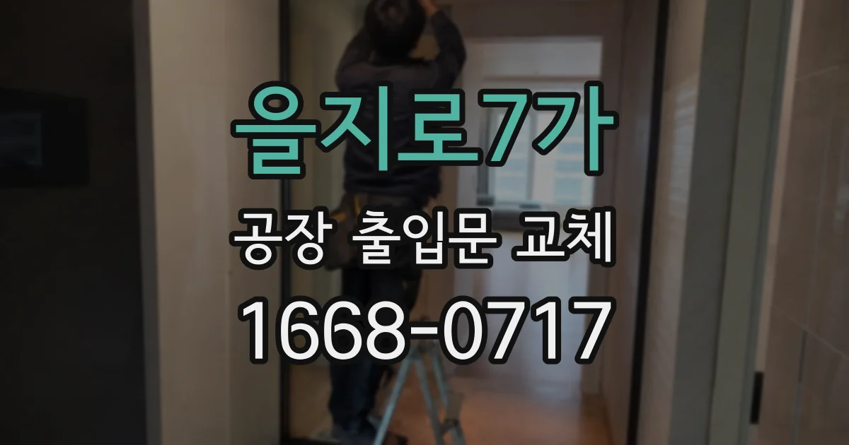 을지로7가 공장 출입문 교체