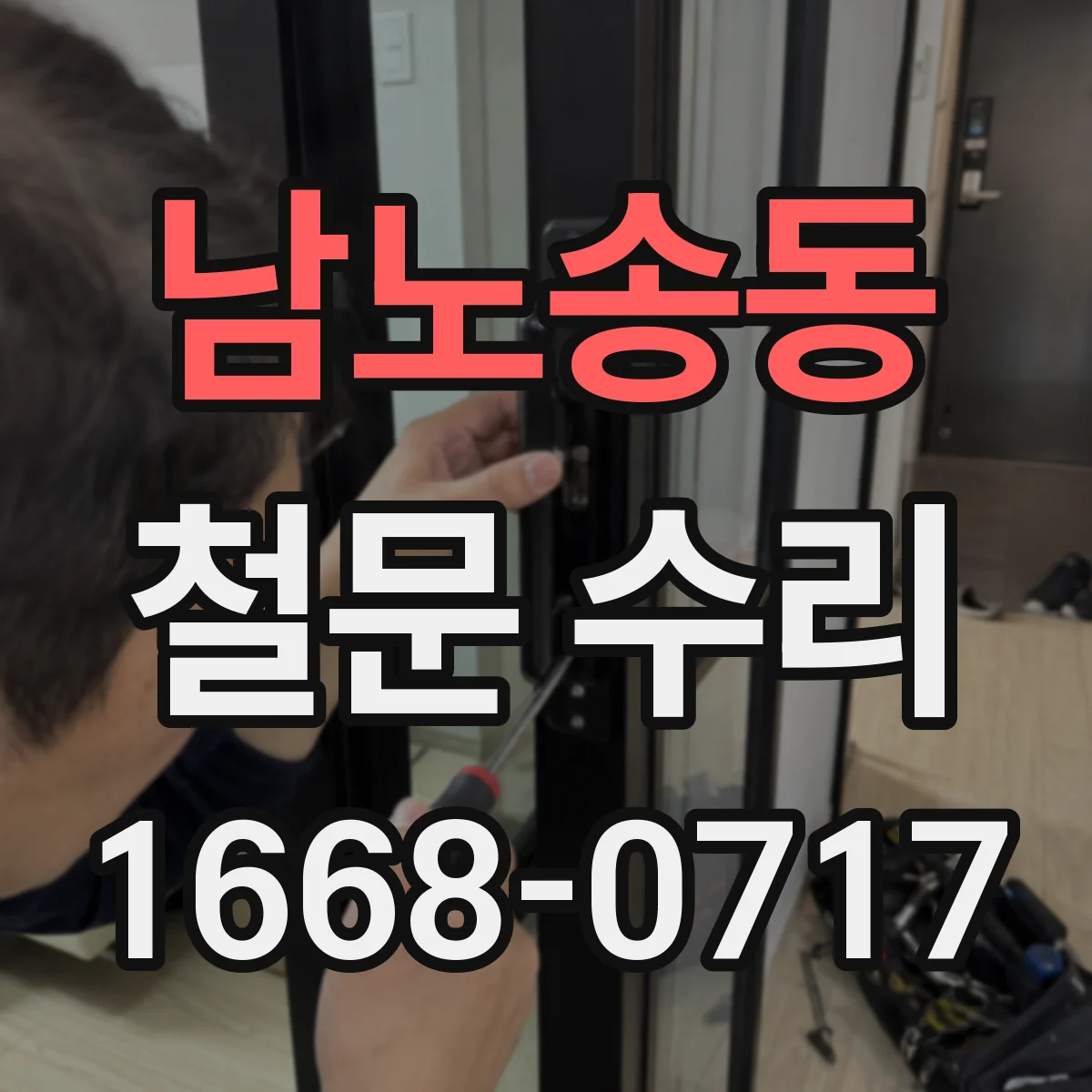남노송동 철문 수리