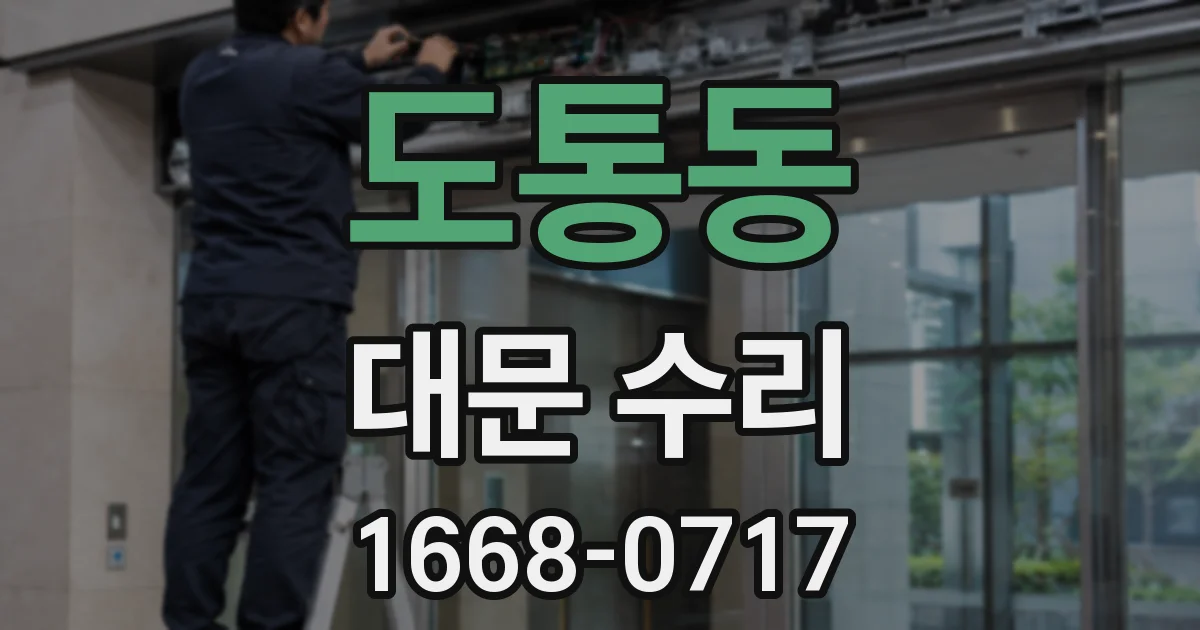 도통동 대문 수리