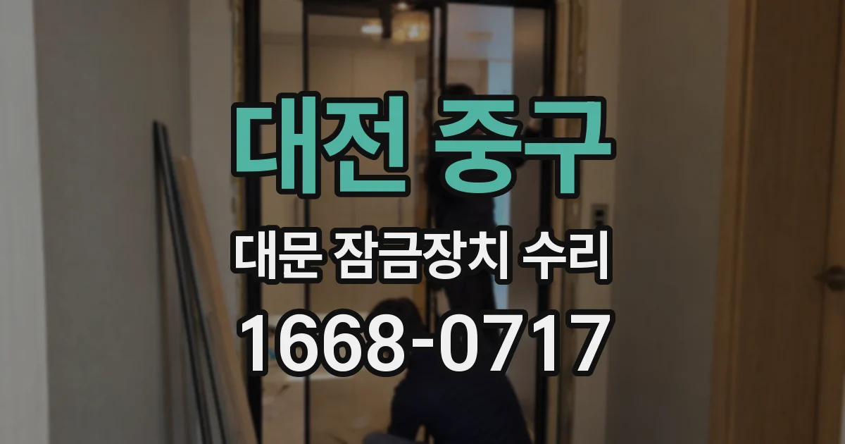 대전 중구 대문 잠금장치 수리