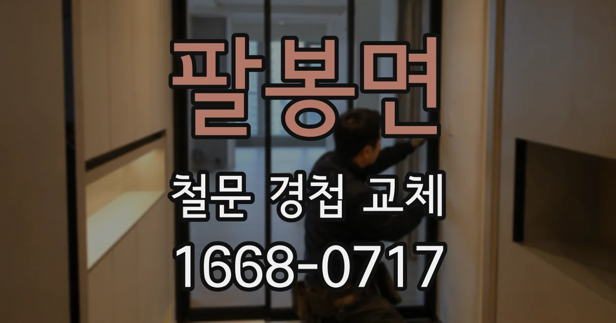 팔봉면 철문 경첩 교체