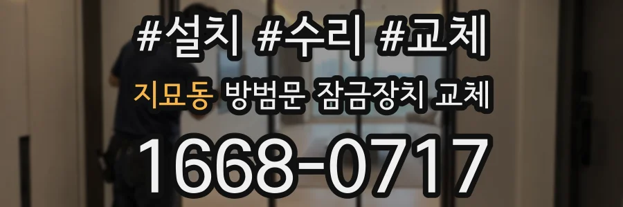 지묘동 방범문 잠금장치 교체