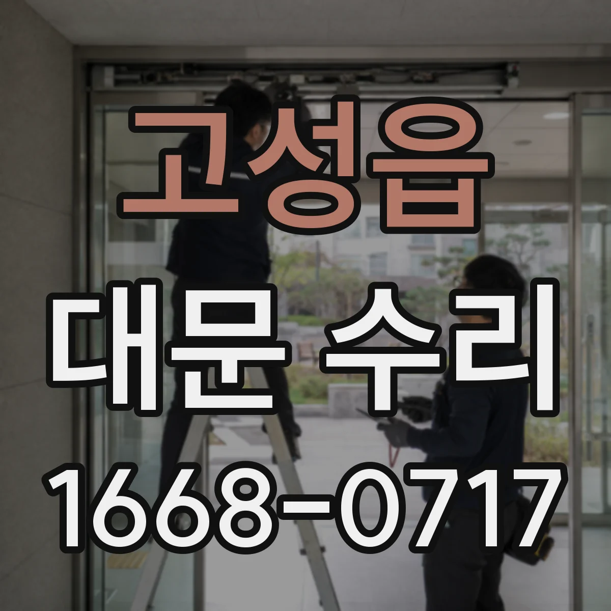 고성읍 대문 수리