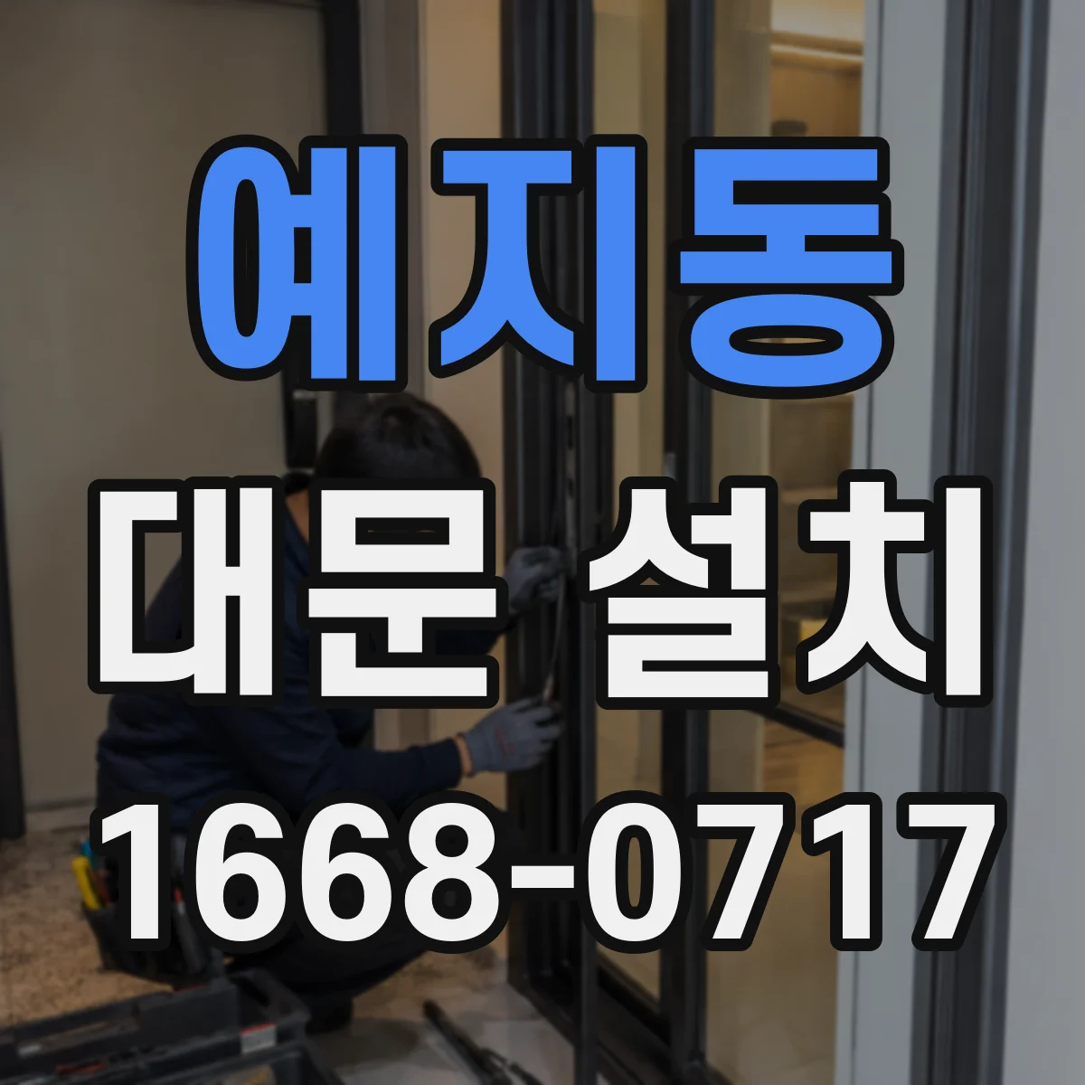 예지동 대문 설치