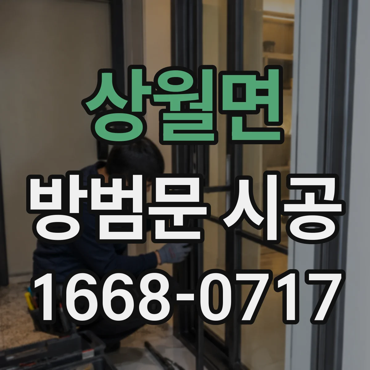 상월면 방범문 시공