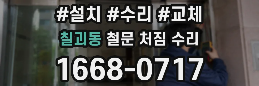 칠괴동 철문 처짐 수리