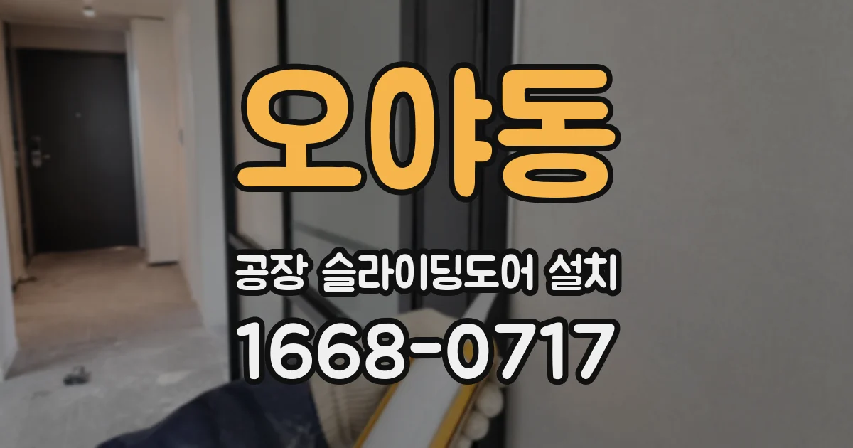 오야동 공장 슬라이딩도어 설치