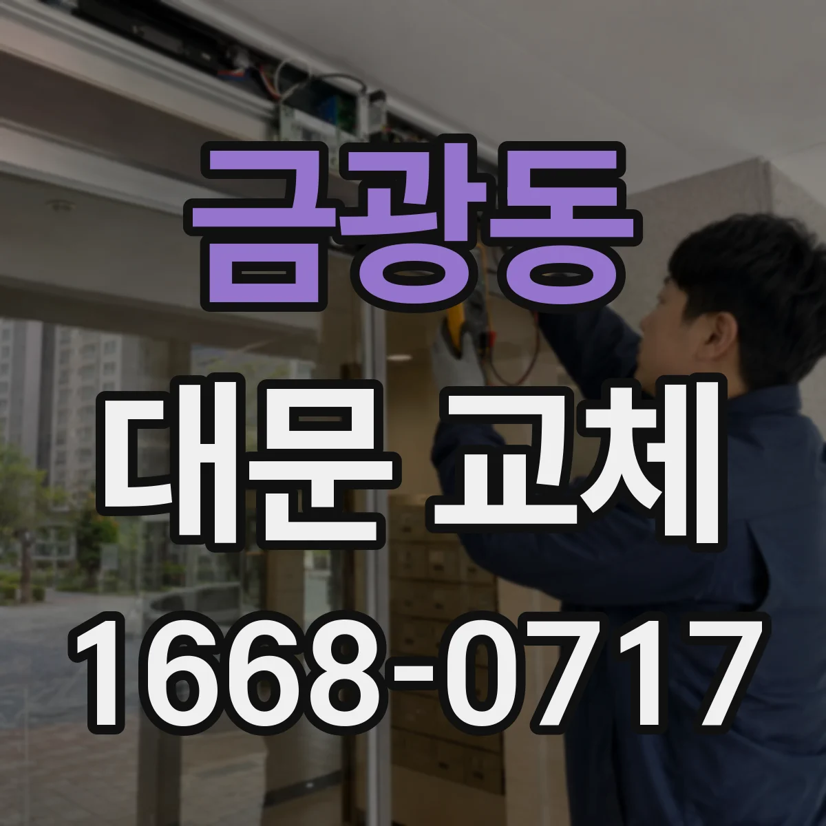 금광동 대문 교체