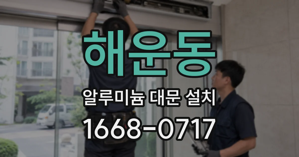 해운동 알루미늄 대문 설치