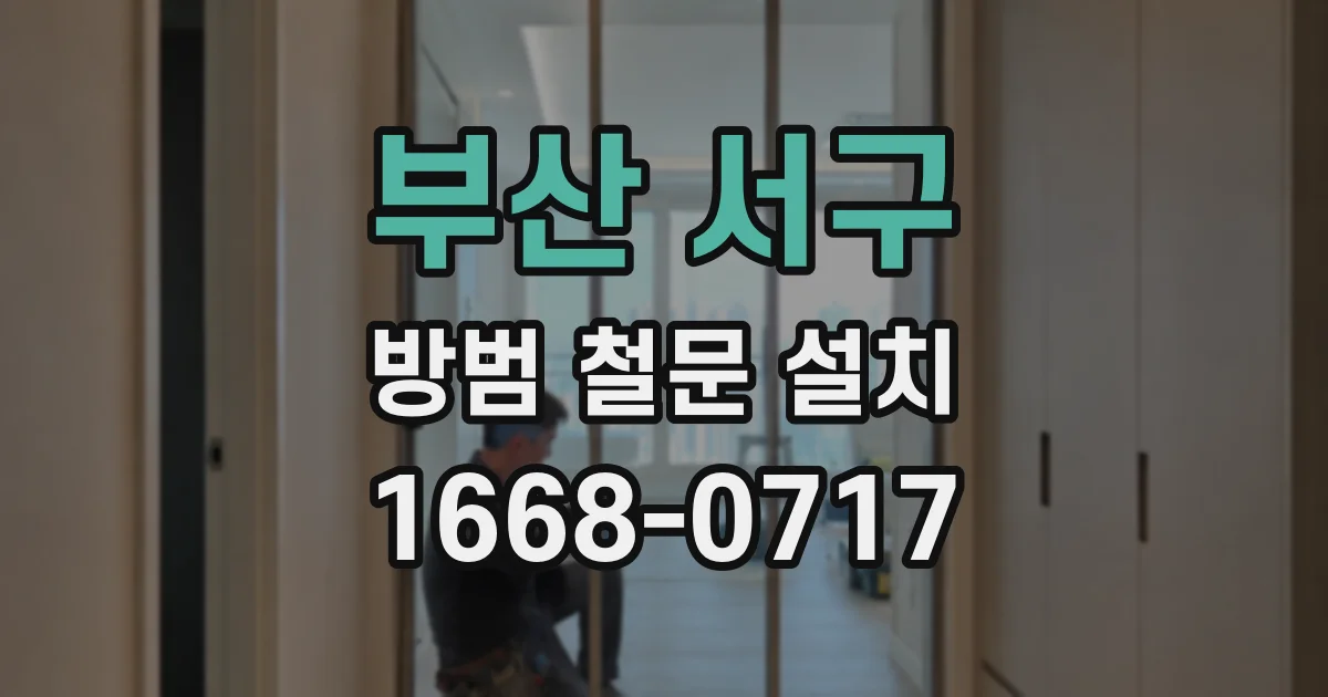 부산 서구 방범 철문 설치