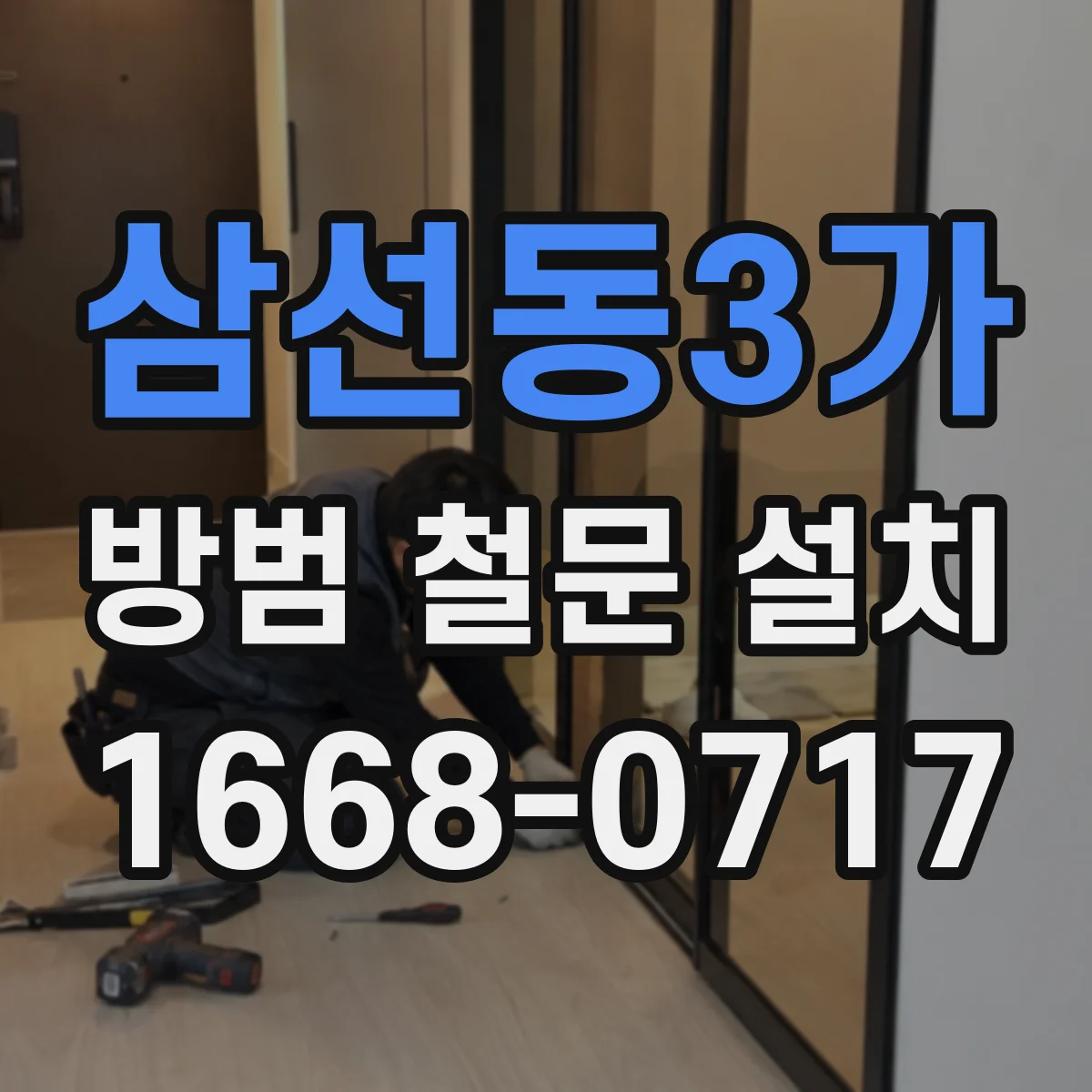 삼선동3가 방범 철문 설치