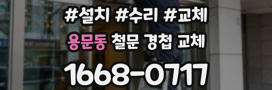 용문동 철문 경첩 교체