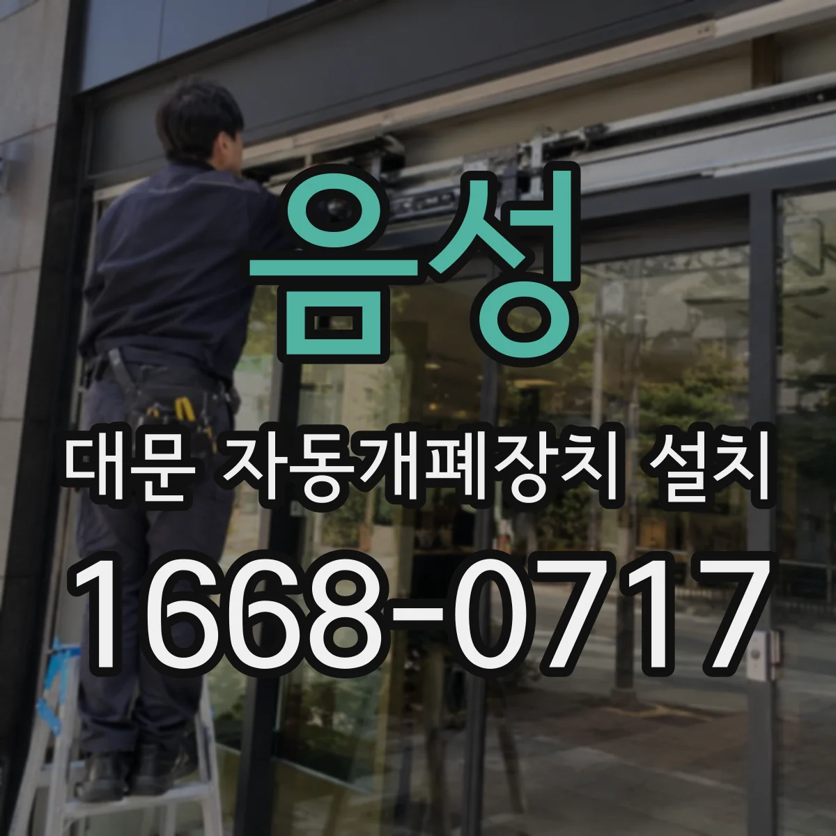 음성 대문 자동개폐장치 설치